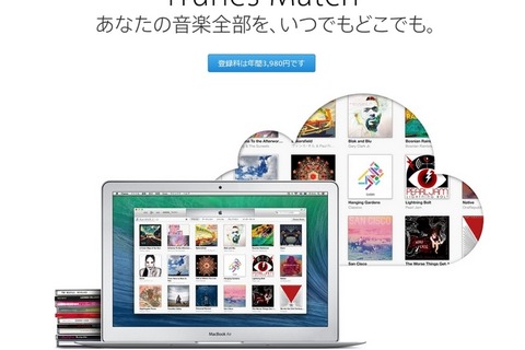 日本でも「iTunes Match」がスタート、コレクション全体をiCloudに保存 画像