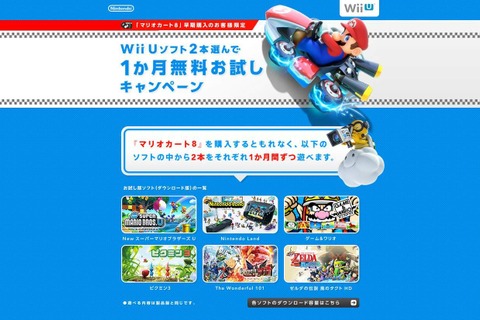 Wii Uソフト2本を1ヶ月遊べる『マリオカート8』早期購入特典の続報、条件を満たせば3本目・4本目のお試しも 画像