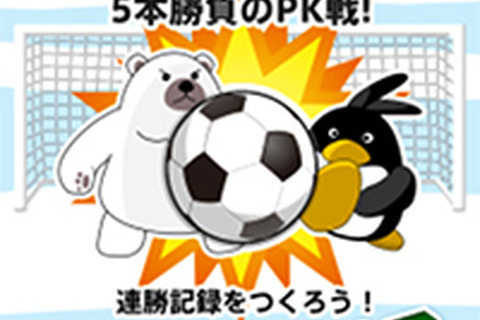日本代表並みのキッカーとキーパーを目指せ！1対1のPK対決ができるサッカーゲーム『ペンギンPK』配信開始 画像