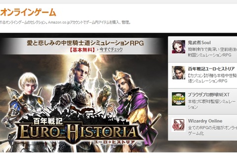 Amazon、「フリーオンラインゲームストア」をオープン ― 既存のアカウントで全ゲームのプレイ・支払を管理 画像