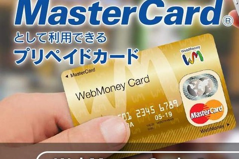 MasterCardとして使えるウェブマネー対応カード登場 ─ 申込条件は「どなたでも」 画像