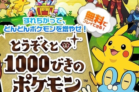 3DS『とうぞくと1000びきのポケモン』発表!フリーゲームで、映画や『X・Y』と連動 画像