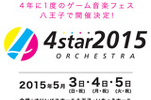 4年に1度のゲーム音楽フェス「4starオーケストラ2015」開催概要が発表 画像