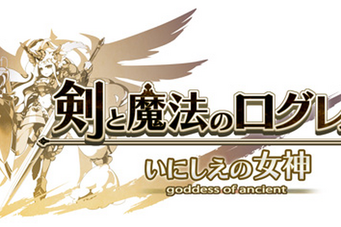 『剣と魔法のログレス いにしえの女神』200万DL記念キャンペーン開催、魔晶石などがもらえる期間限定イベントも 画像