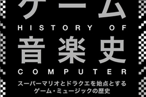 『スーパーマリオ』と『ドラクエ』を始点としたゲーム・ミュージックの歴史を読み解く書籍「ゲーム音楽史」が発売 画像