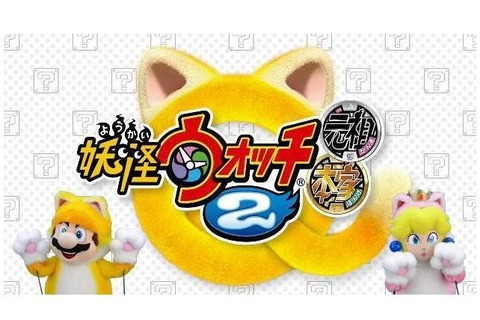 「ニャニャニャ! ネコマリオタイム」に発売直前の『妖怪ウォッチ2』登場、一足先に最新映像をご覧あれ 画像