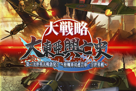 『大戦略 大東亜興亡史 第二次世界大戦勃発！～枢軸軍対連合軍 全世界戦～』3DSで発売決定 画像