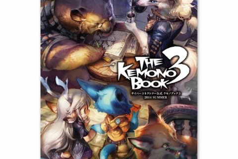 ケモノ尽くしの「THE KEMONO BOOK 3」、8/15からの「CC2 サマーキャンペーン」で発売 ― 恒例の新作も多数 画像
