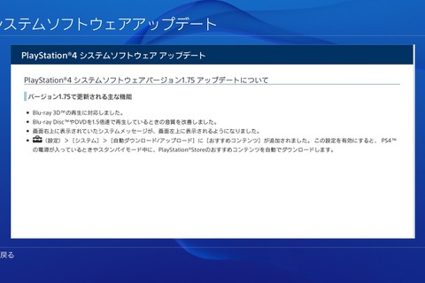 PS4のVer1.75アップデート配信開始 ― Blu-ray 3D対応、「おすすめコンテンツ」の自動DLなど 画像