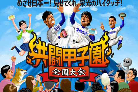 ゲーム大会「共闘甲子園」の東京・札幌予選会レポートが公開、予選会場最速タイムも飛び出す 画像