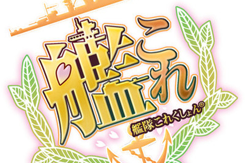 【CEDEC 2014】毎日50万人が遊ぶ『艦これ』、「艦娘」の秘密や「売れ筋アイテム」が明らかに！ 画像