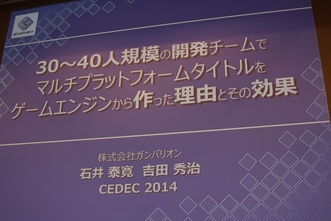 【CEDEC 2014】『ワンピース』を支える「JETエンジン」、ガンバリオンは何故ゲームエンジンを内製するのか? 画像