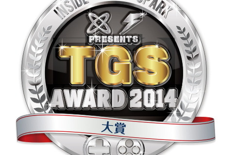 インサイドとGame*Sparkが選ぶ「TGS Awards 2014」を実施、11部門で表彰 画像