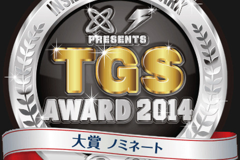 【TGS 2014】インサイドとGame*Sparkの「TGS Awards 2014」ノミネートリスト発表！ 画像