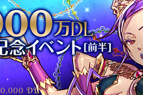 『パズドラ』3000万DL達成！新降臨ダンジョンなど、様々な記念イベントが開催 画像