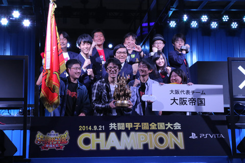 「共闘甲子園 全国大会 決勝戦」結果発表、TGS2014で優勝を勝ち取ったチームは！？ 画像