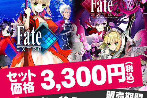 「Fate/stay night」放送記念、『フェイト/エクストラ』と『CCC』がセットで3,300円に 画像