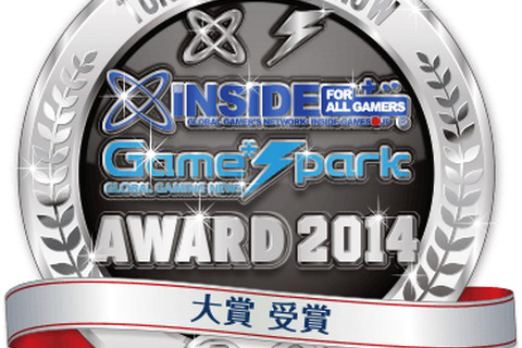 「TGS インサイド x Game*Spark Award 2014」受賞結果発表！ 画像