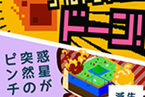 だいたいみんな滅んじゃう？ゾウリムシから生命体を育てる『ぼくの惑星』のドット感がたまらない 画像