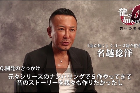 『龍が如く0 誓いの場所』名越総合監督と横山チーフプロデューサーのインタビュー映像が公開 画像