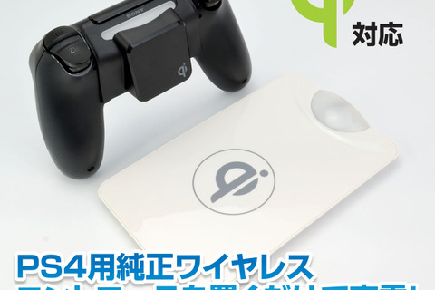 Qiボードに置くだけ！PS4用コントローラー向け無線充電レシーバーが登場 画像