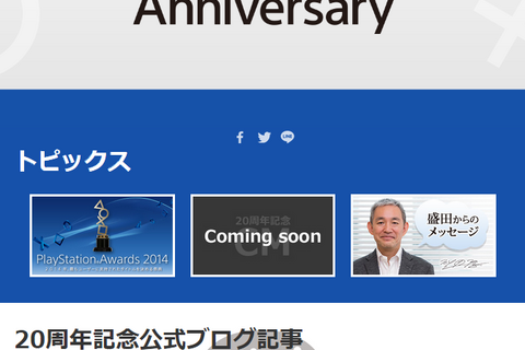 「プレイステーション」20周年記念サイトオープン、「PS Awards 2014」では「思い入れ作品」に賞を用意 画像