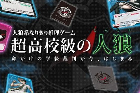 パーティーゲーム「ダンガンロンパ 超高校級の人狼」再販、そして拡張版「MANIAX」の発売も 画像