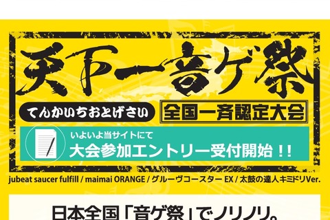 4つの音ゲーが揃い踏みする「天下一音ゲ祭 全国一斉認定大会」大会参加エントリー受付が開始 画像