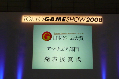 【TGS2008】日本ゲーム大賞2008「アマチュア部門」大賞、優秀賞、佳作の各受賞作品が決定！ 画像