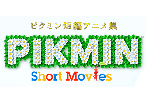 宮本茂氏に生インタビュー、Miiverseで『PIKMIN Short Movies』について聞く企画が21日19時から 画像