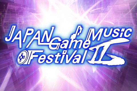 ゲーム音楽の祭典が再び！「JAPAN Game Music Festival II」2015年5月に開催決定 画像