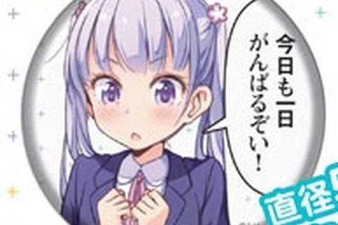 「今日も一日がんばるぞい！」バッジなど、漫画「NEW GAME!」が早くもグッズ化 画像