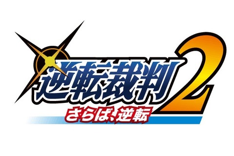 舞台第2弾「逆転裁判2 ～さらば、逆転～」が来年4月に公演決定 画像