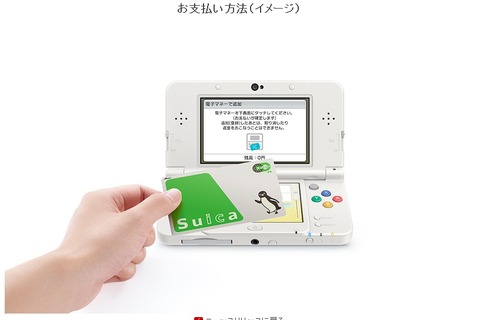 12月9日よりNew 3DSでも「Suica」支払いに対応、全9種の交通系電子マネーが使用可 画像