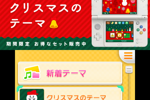 3DSのテーマに「クリスマス」や『ピンチ50連発!!』が新登場 ─ 新機能実装に伴いセット販売も開始 画像