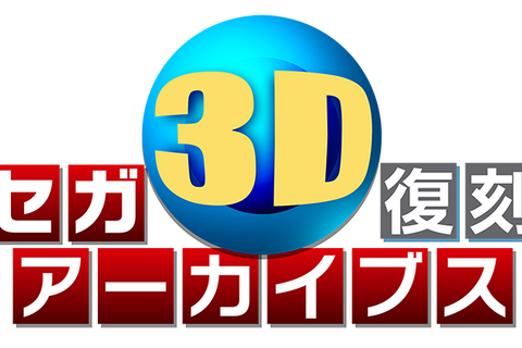 『セガ3D復刻アーカイブス』収録全8タイトルを3Dで確認できるPVが公開 画像