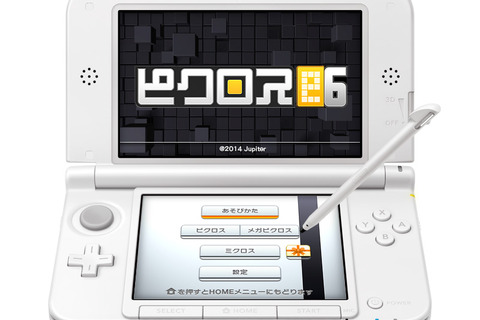 『ピクロスe6』3DSで配信決定！1問を「ピクロス」「メガピクロス」両方で楽しめる新機能で実質300問実装 画像