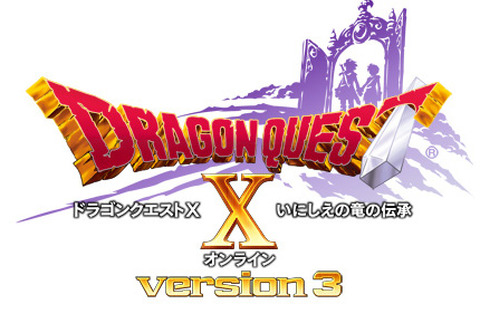 『ドラゴンクエストX』追加パッケージ「Ver.3」発売決定！タイトルは「いにしえの竜の伝承」に 画像
