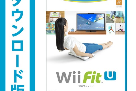 ダウンロード版『Wii Fit U』、ニンテンドーeショップやAmazonで50％以上オフで販売 画像