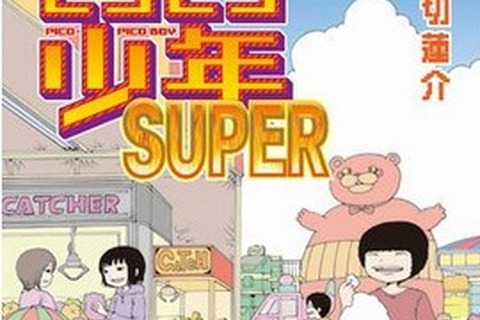 押切蓮介の「ピコピコ少年SUPER」最終回が無料公開されるも、アクセス集中で繋がらず…単行本は2月5日発売 画像