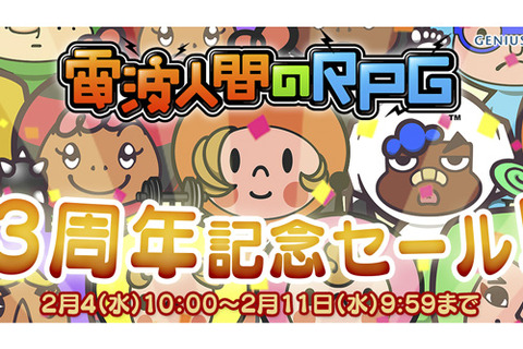 『電波人間のRPG』3周年！ナンバリングシリーズのセール実施、『FREE!』では激レアアイテム配布 画像