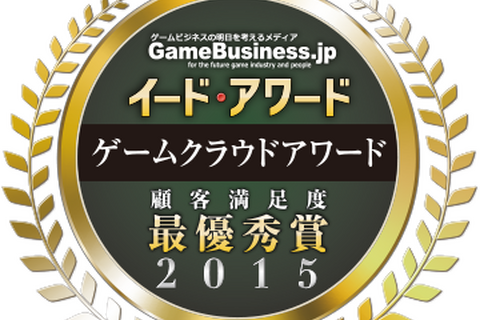 ゲームを支える環境を評価「ゲームクラウドアワード2015」の結果を発表・・・4年連続国産クラウド「GMOアプリクラウド」が最優秀賞 画像