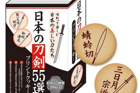 「三日月宗近」をご賞味あれ…「日本の刀剣55選 プリントクッキー」3月中旬発売、審神者も必見!? 画像