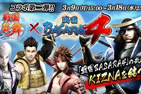 『戦国炎舞 -KIZNA-』が『戦国BASARA4』とコラボ！限定カードが登場 画像