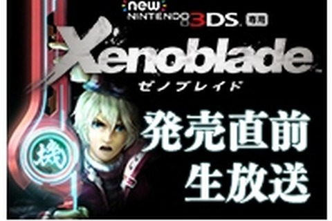 New 3DS『ゼノブレイド』発売直前生放送が28日に実施、ゲームプレイやスタジオ演奏などが放送 画像