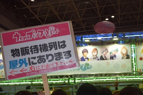 「うたプリ」物販、屋外列まで！AnimeJapan2015でも女性に大人気 画像
