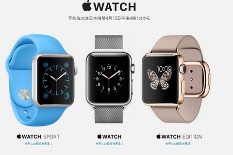 「Apple Watch」10日午後4時から予約受付・・・価格は4万2800円から 画像