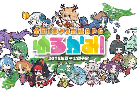 スクエニ、神さま育成RPG『ゆるかみ！』発表…enishとの共同開発で、注目は方言ボイス？ 画像