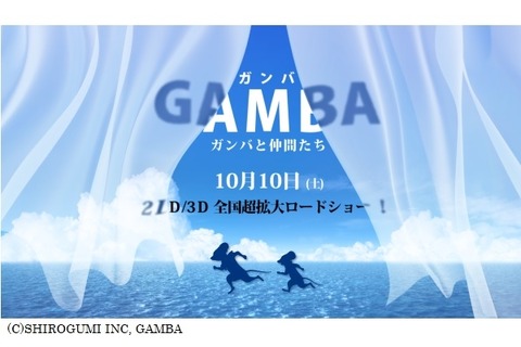 「ガンバ」がCGアニメ化…総製作費20億円で10月10日公開 画像