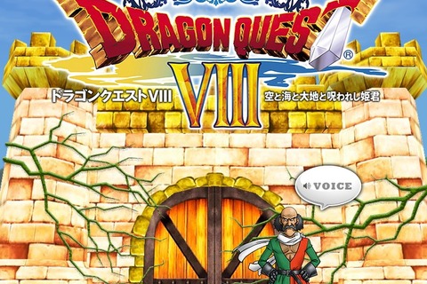 3DS版『ドラゴンクエストVIII』が8月27日に発売！ティザーサイトが公開 画像